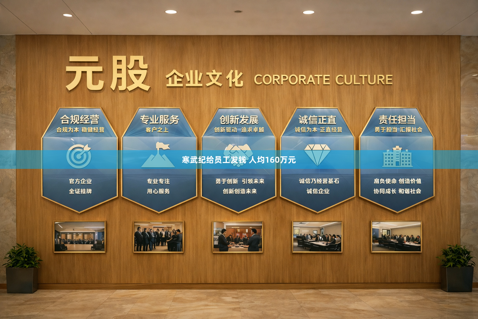 寒武纪给员工发钱 人均160万元