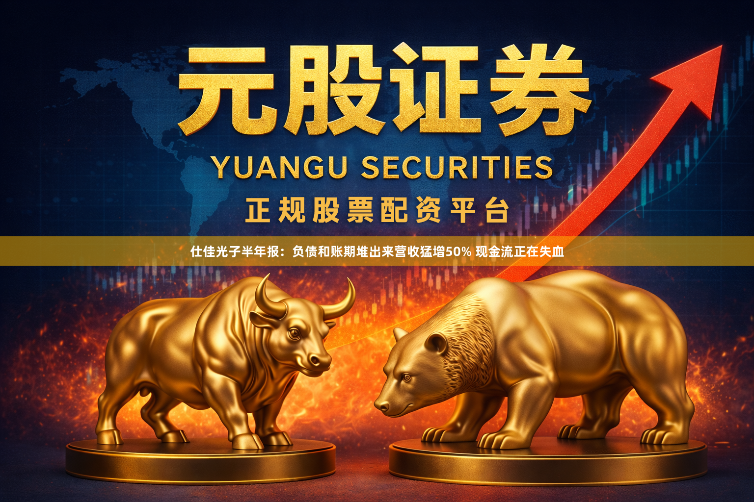 仕佳光子半年报：负债和账期堆出来营收猛增50% 现金流正在失血