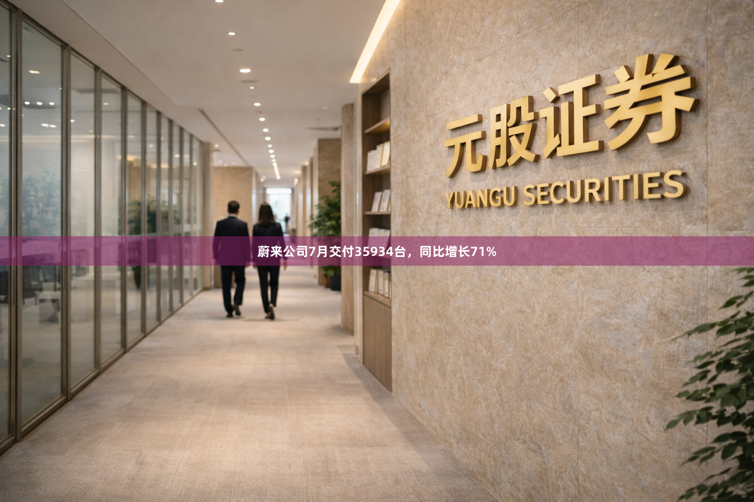 蔚来公司7月交付35934台,同比增长71%