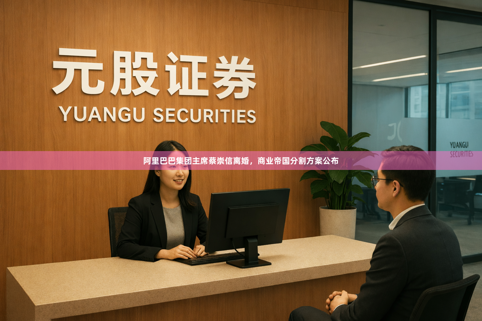阿里巴巴集团主席蔡崇信离婚，商业帝国分割方案公布