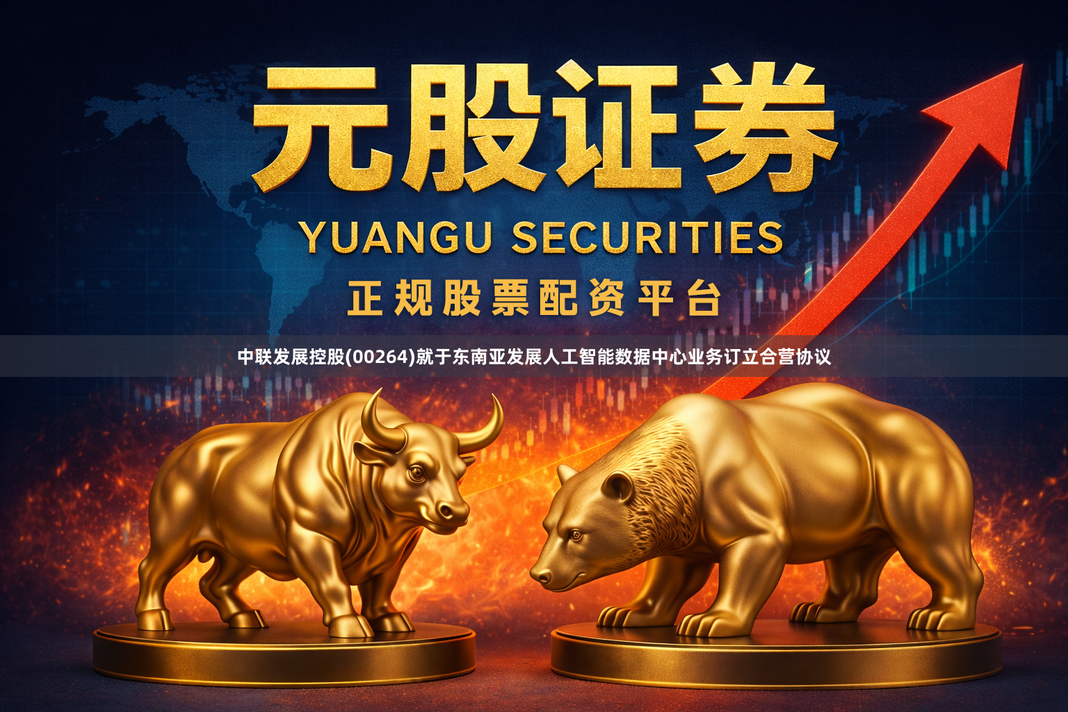 中联发展控股(00264)就于东南亚发展人工智能数据中心业务订立合营协议