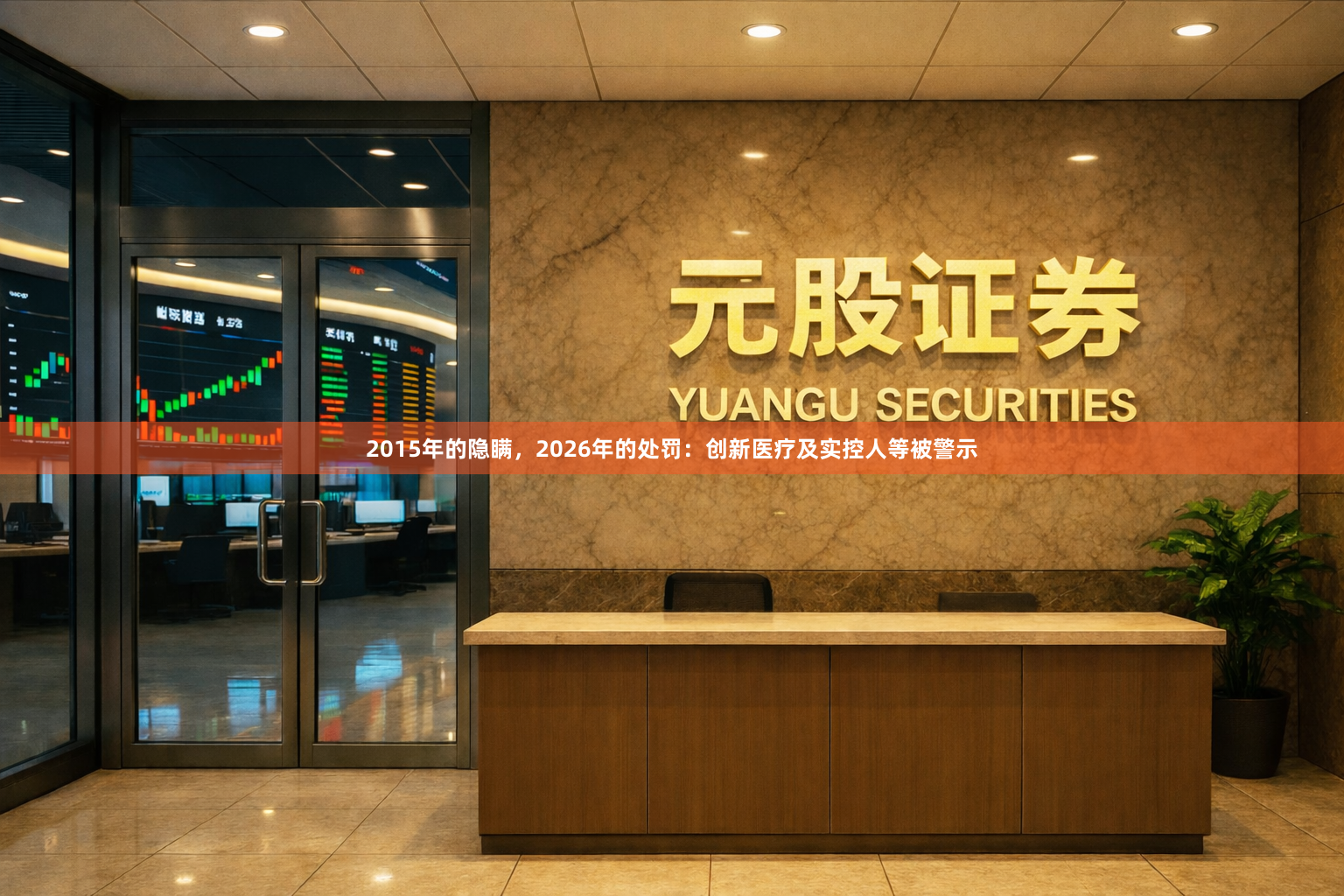 2015年的隐瞒，2026年的处罚：创新医疗及实控人等被警示