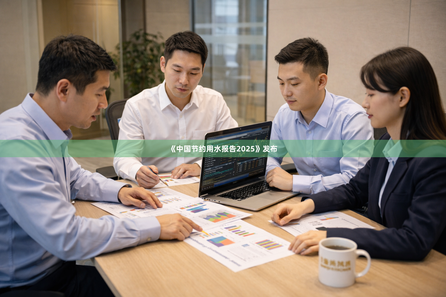 《中国节约用水报告2025》发布