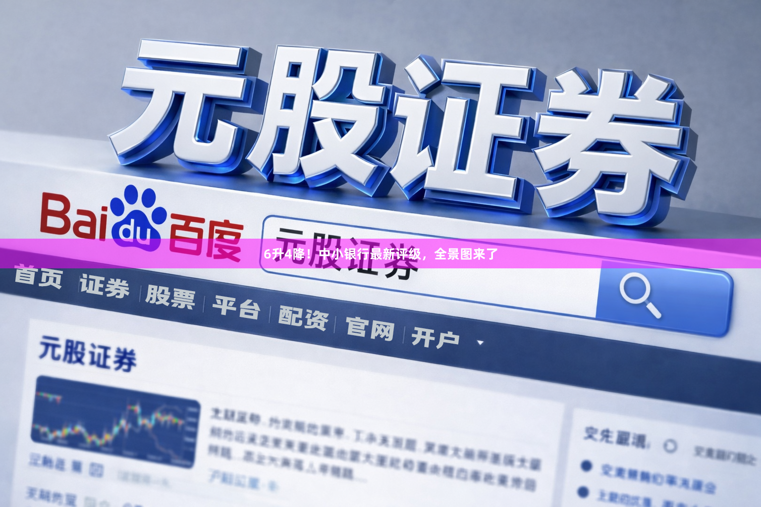 6升4降！中小银行最新评级，全景图来了