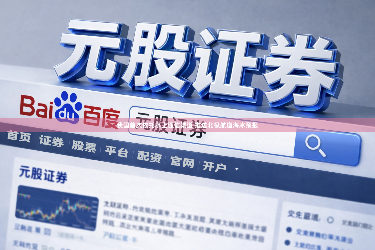 我国首次依托水上通信渠道 推送北极航道海冰预报