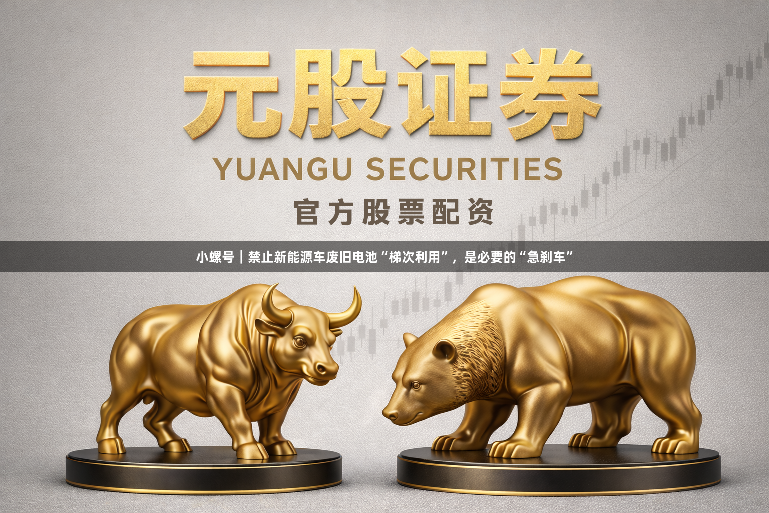 小螺号｜禁止新能源车废旧电池“梯次利用”，是必要的“急刹车”