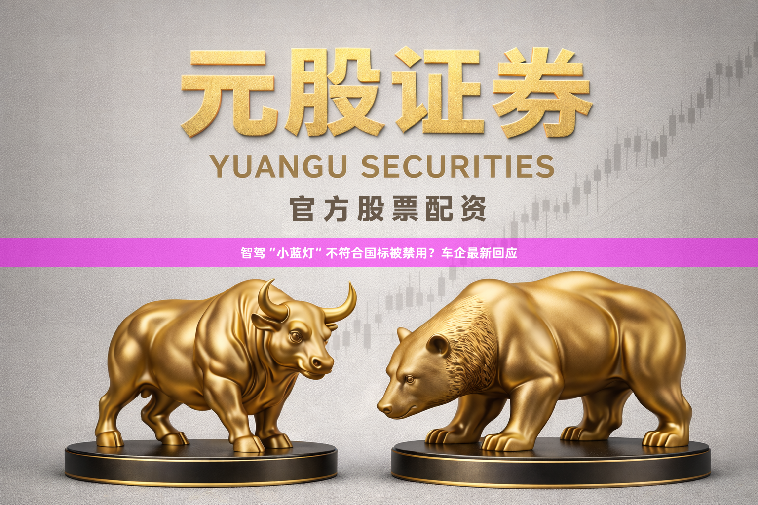 智驾“小蓝灯”不符合国标被禁用?车企最新回应