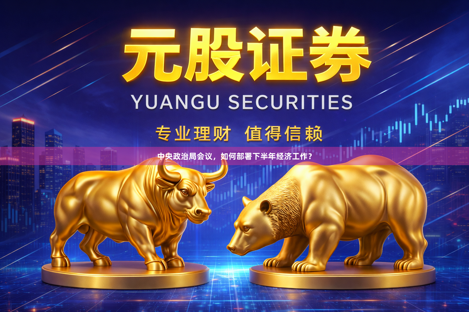 中央政治局会议，如何部署下半年经济工作？