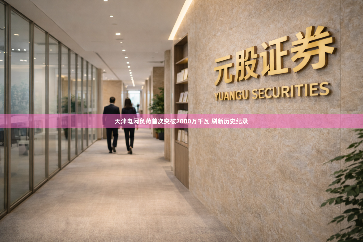 天津电网负荷首次突破2000万千瓦 刷新历史纪录