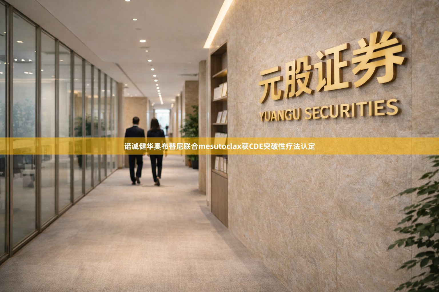 诺诚健华奥布替尼联合mesutoclax获CDE突破性疗法认定
