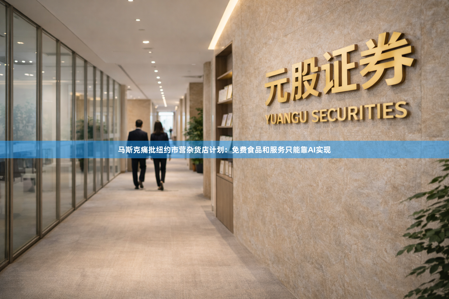 马斯克痛批纽约市营杂货店计划：免费食品和服务只能靠AI实现