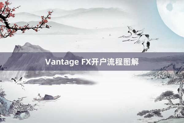 Vantage FX开户流程图解