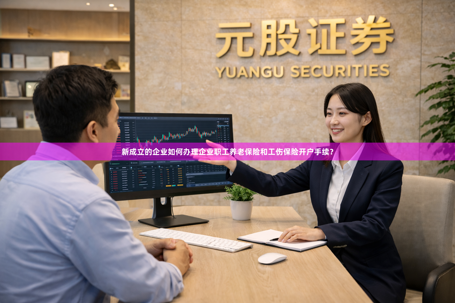 新成立的企业如何办理企业职工养老保险和工伤保险开户手续？