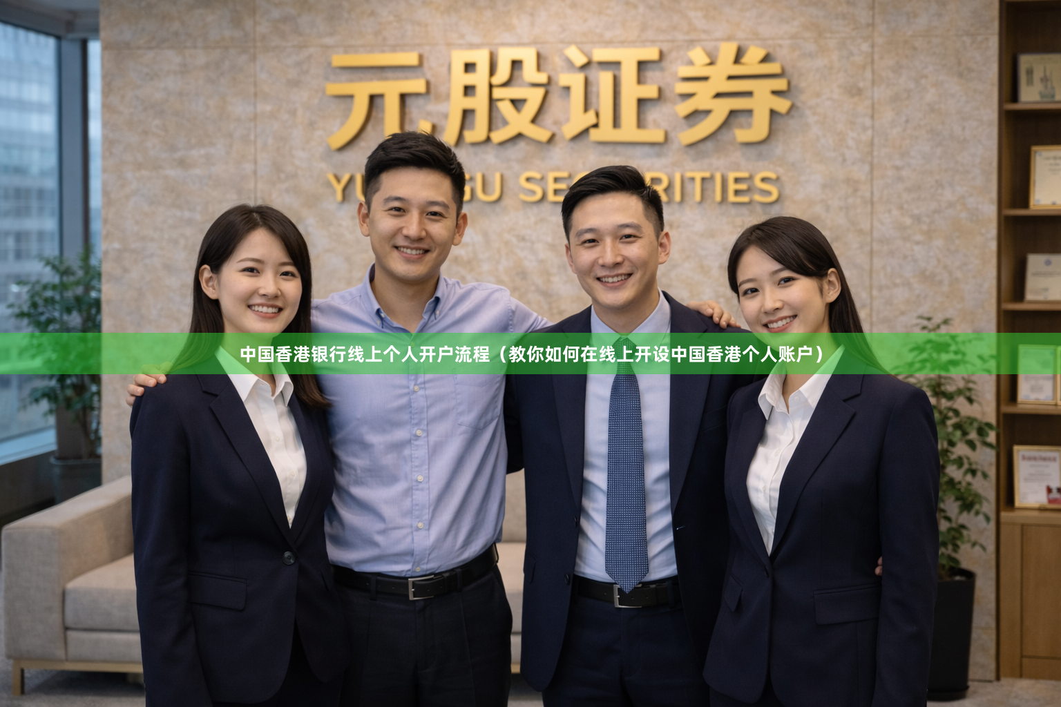 中国香港银行线上个人开户流程（教你如何在线上开设中国香港个人账户）