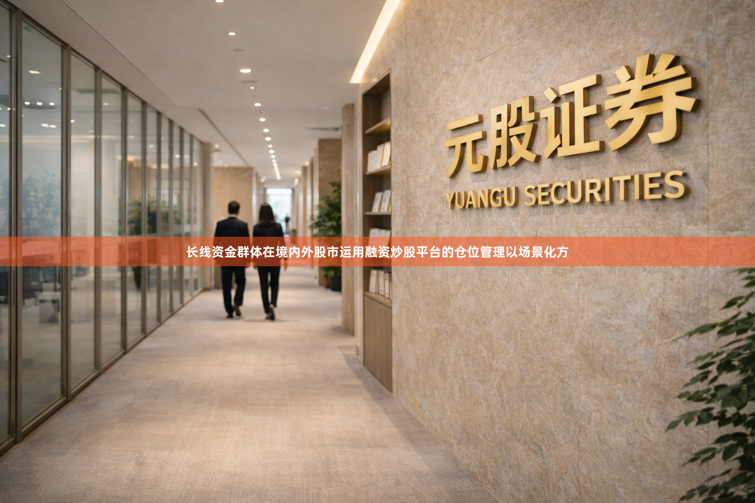 长线资金群体在境内外股市运用融资炒股平台的仓位管理以场景化方