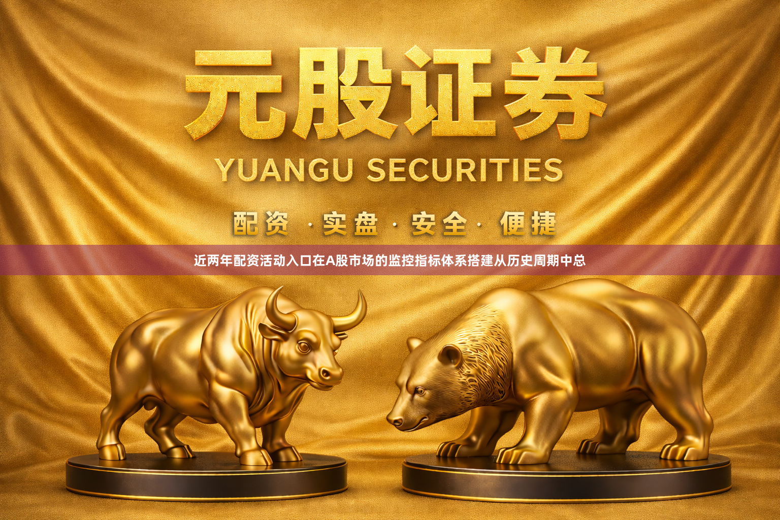 近两年配资活动入口在A股市场的监控指标体系搭建从历史周期中总