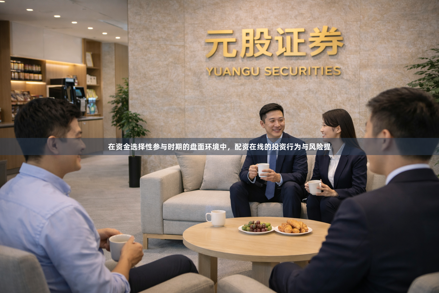 在资金选择性参与时期的盘面环境中，配资在线的投资行为与风险提