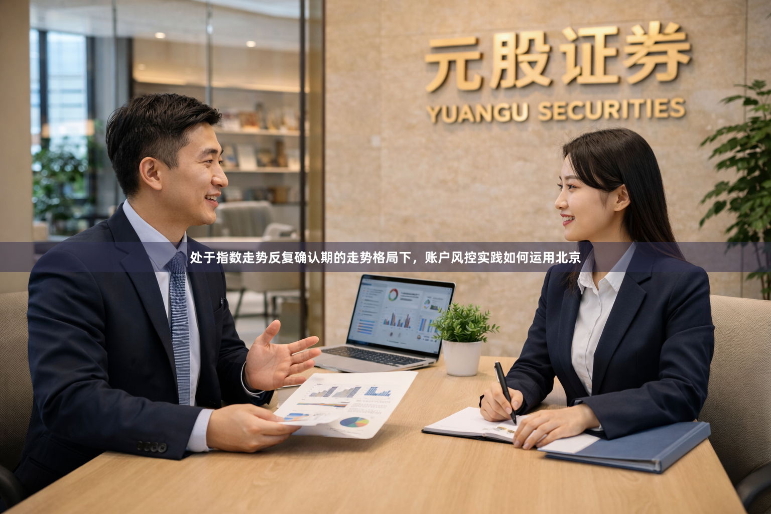 处于指数走势反复确认期的走势格局下，账户风控实践如何运用北京
