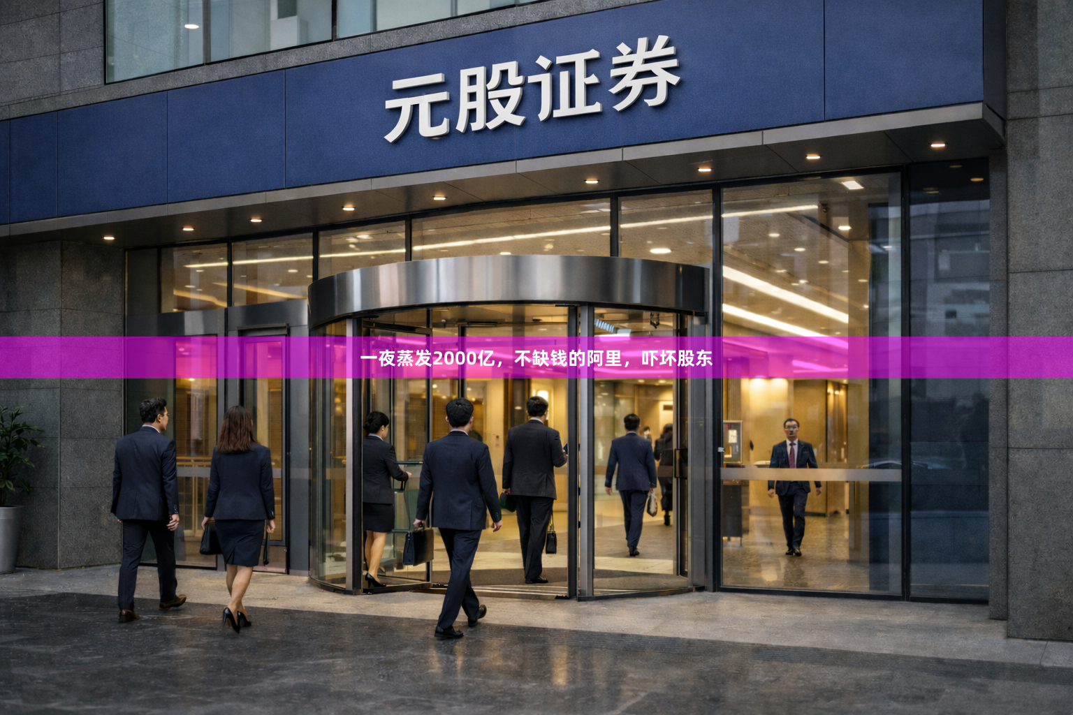 一夜蒸发2000亿，不缺钱的阿里，吓坏股东