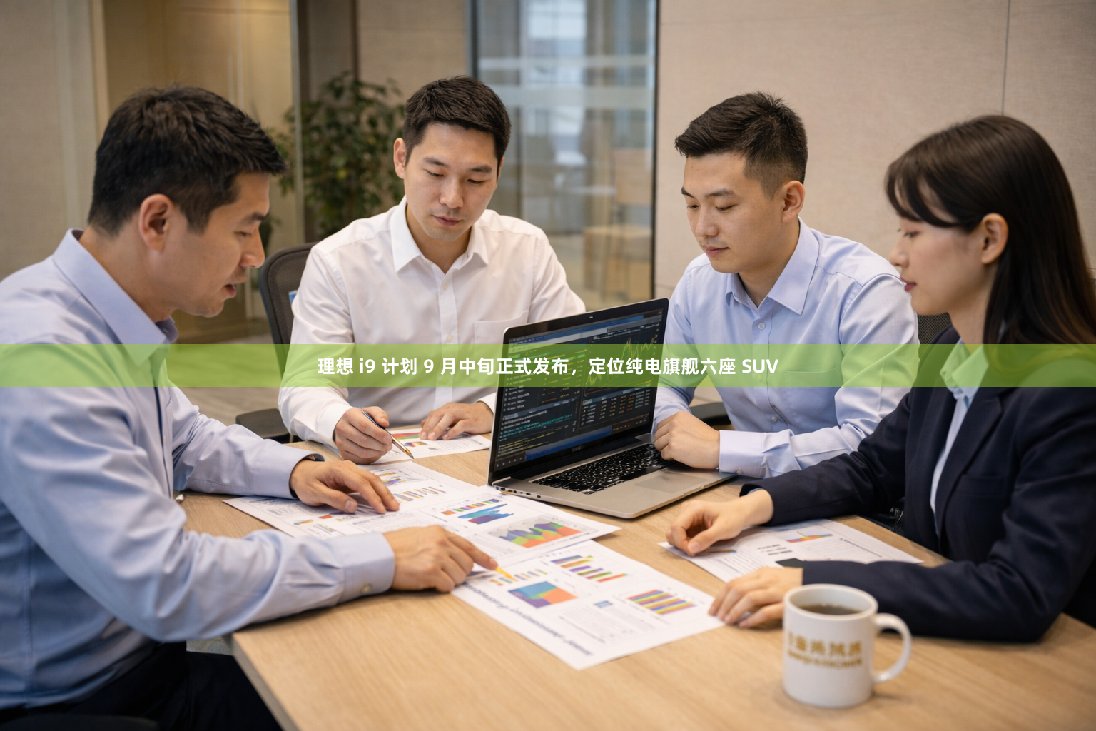 理想 i9 计划 9 月中旬正式发布，定位纯电旗舰六座 SUV