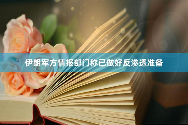 伊朗军方情报部门称已做好反渗透准备