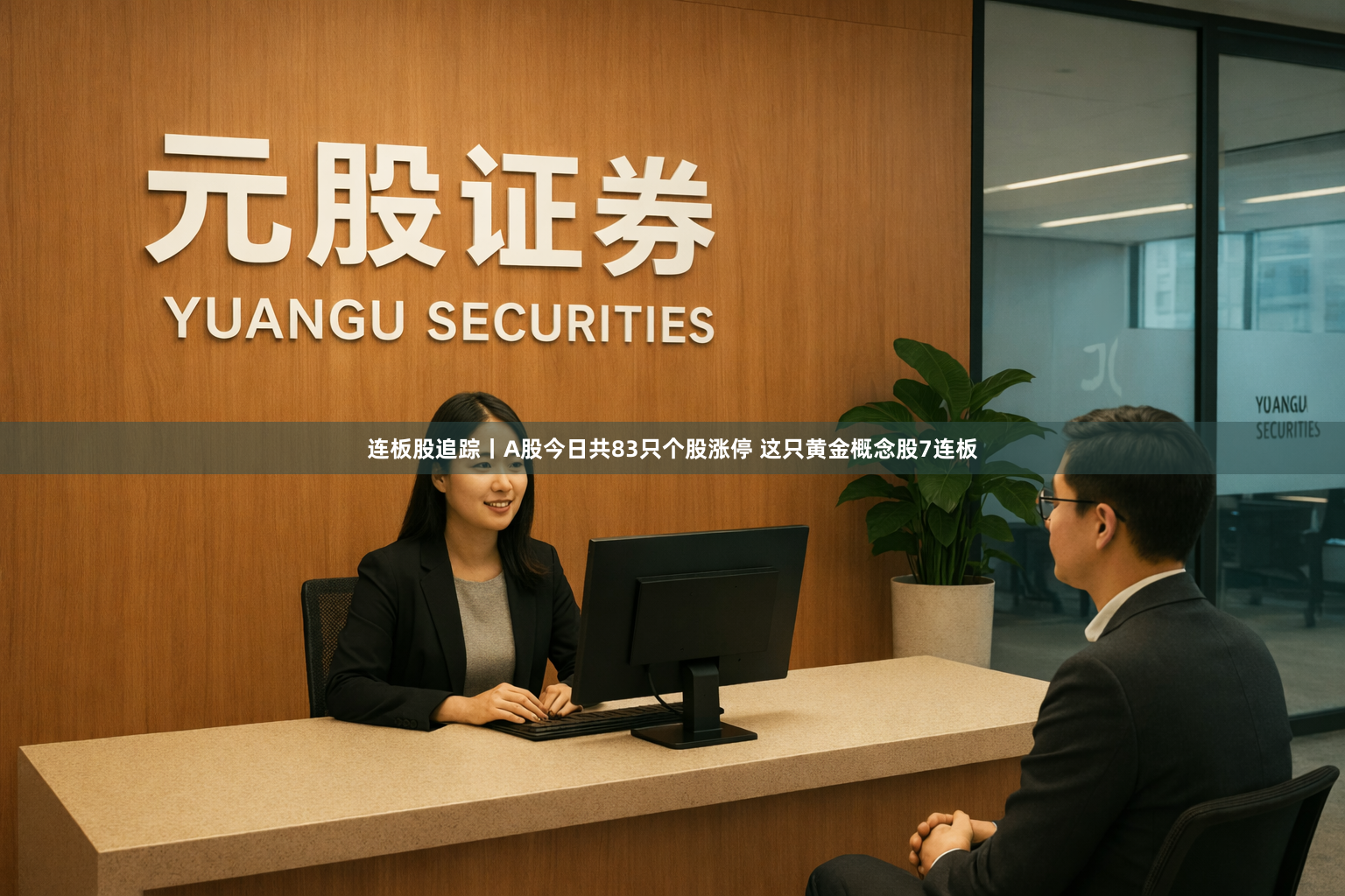 连板股追踪丨A股今日共83只个股涨停 这只黄金概念股7连板