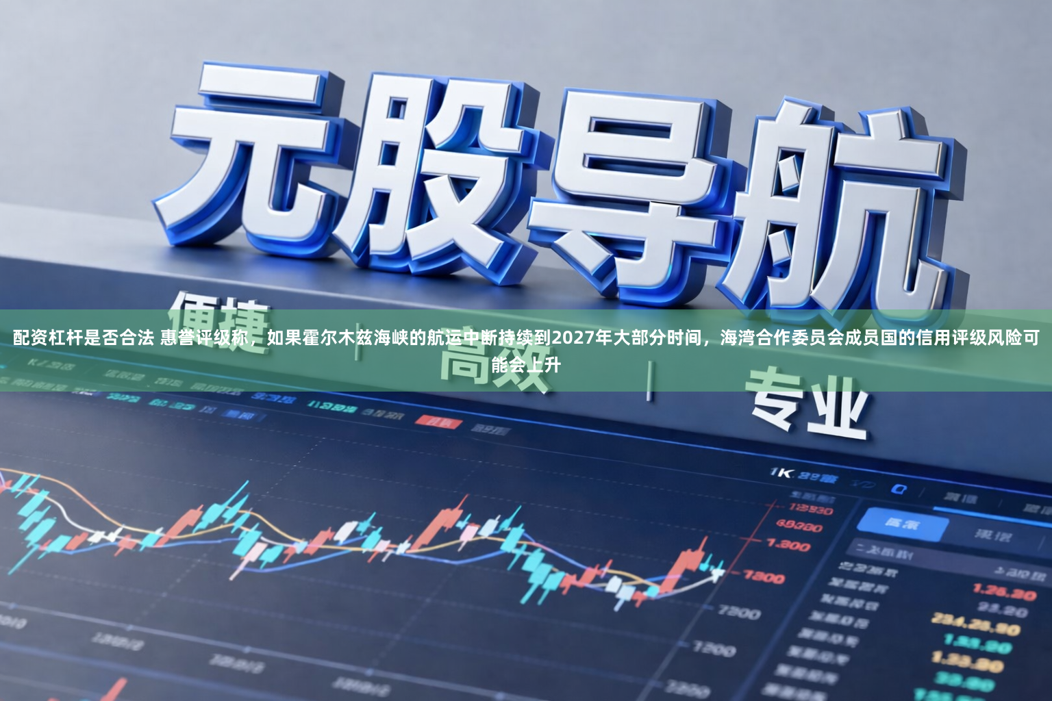 配资杠杆是否合法 惠誉评级称，如果霍尔木兹海峡的航运中断持续到2027年大部分时间，海湾合作委员会成员国的信用评级风险可能会上升