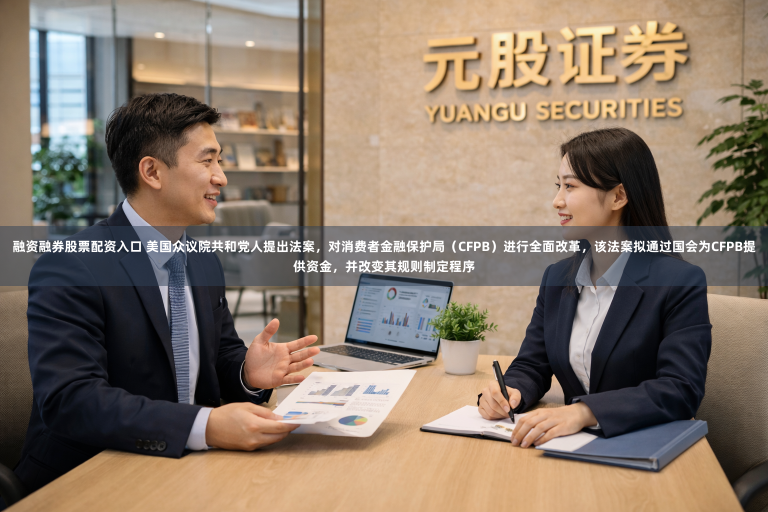 融资融券股票配资入口 美国众议院共和党人提出法案，对消费者金融保护局（CFPB）进行全面改革，该法案拟通过国会为CFPB提供资金，并改变其规则制定程序