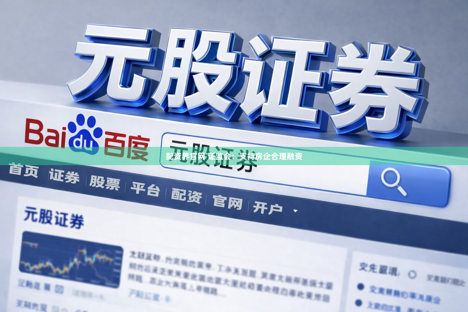 配资界官网 证监会：支持房企合理融资