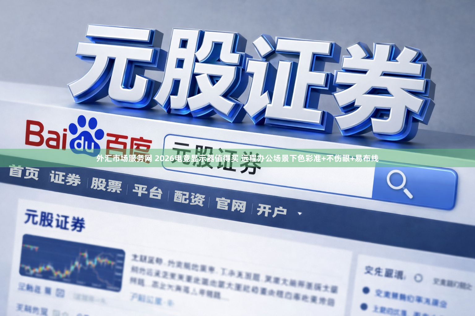 外汇市场服务网 2026电竞显示器值得买 远程办公场景下色彩准+不伤眼+易布线