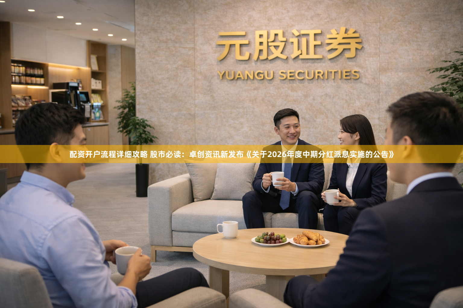 配资开户流程详细攻略 股市必读：卓创资讯新发布《关于2026年度中期分红派息实施的公告》