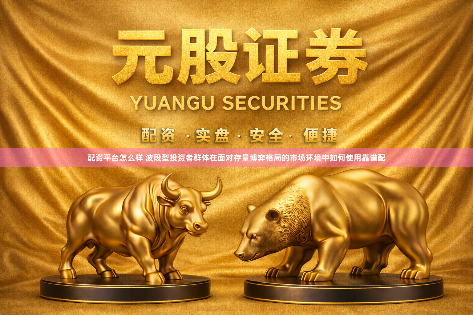 配资平台怎么样 波段型投资者群体在面对存量博弈格局的市场环境中如何使用靠谱配