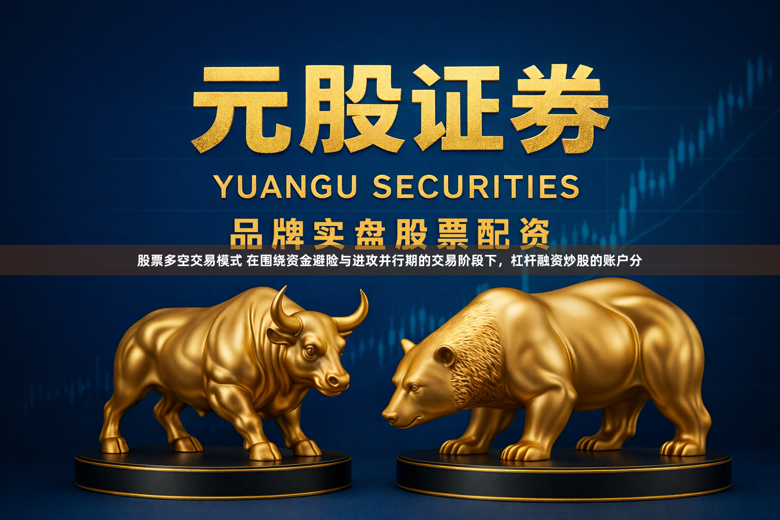 股票多空交易模式 在围绕资金避险与进攻并行期的交易阶段下，杠杆融资炒股的账户分