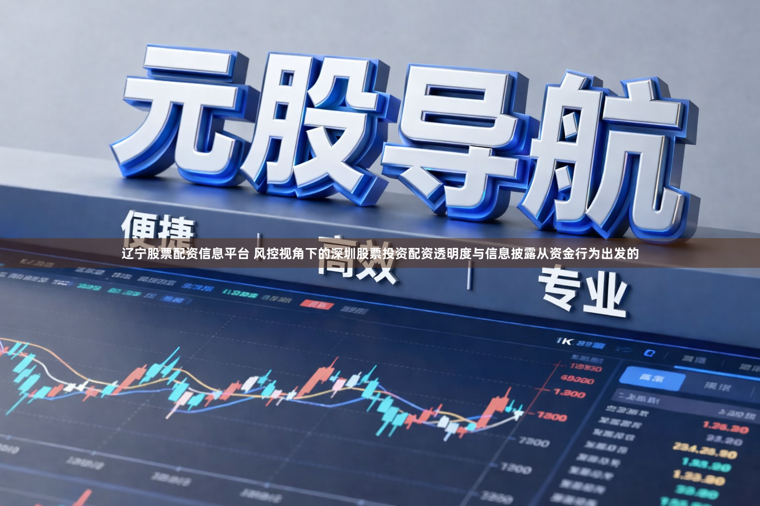 辽宁股票配资信息平台 风控视角下的深圳股票投资配资透明度与信息披露从资金行为出发的