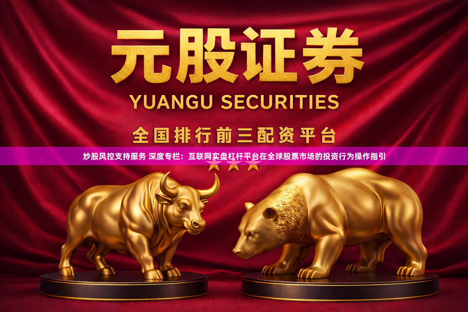 炒股风控支持服务 深度专栏：互联网实盘杠杆平台在全球股票市场的投资行为操作指引