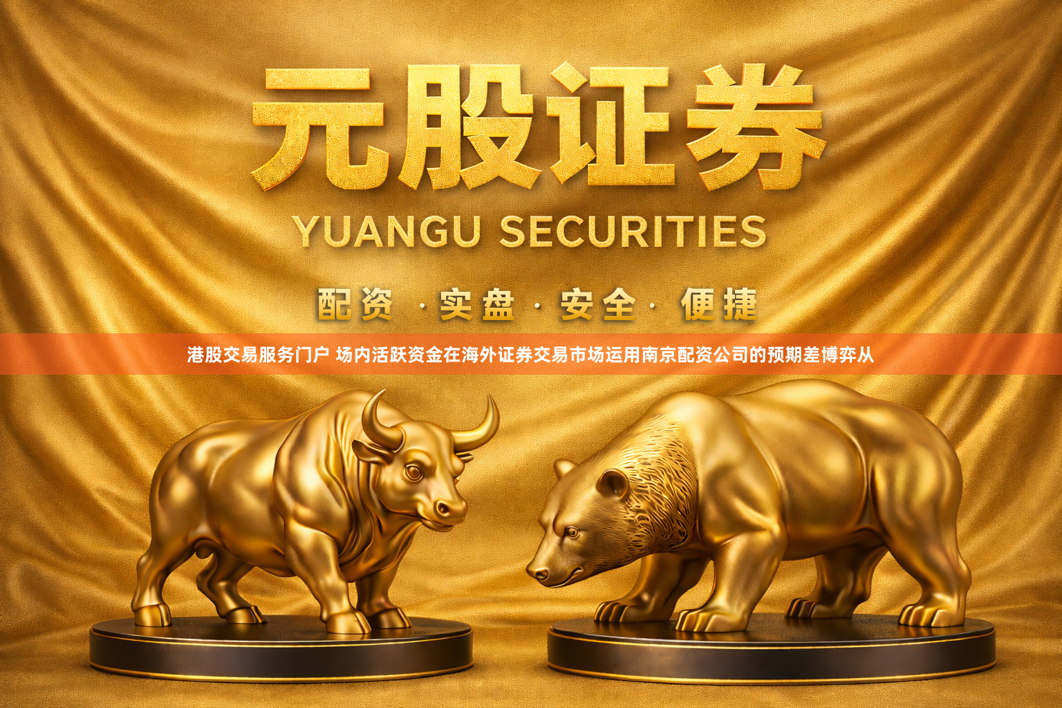 港股交易服务门户 场内活跃资金在海外证券交易市场运用南京配资公司的预期差博弈从