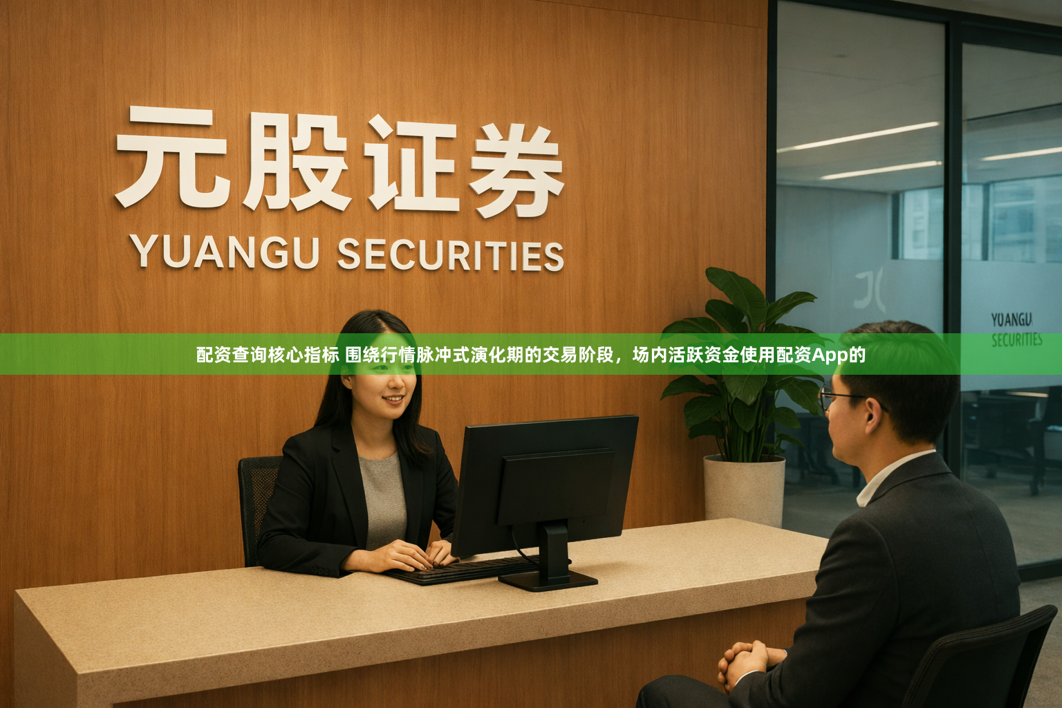 配资查询核心指标 围绕行情脉冲式演化期的交易阶段，场内活跃资金使用配资App的
