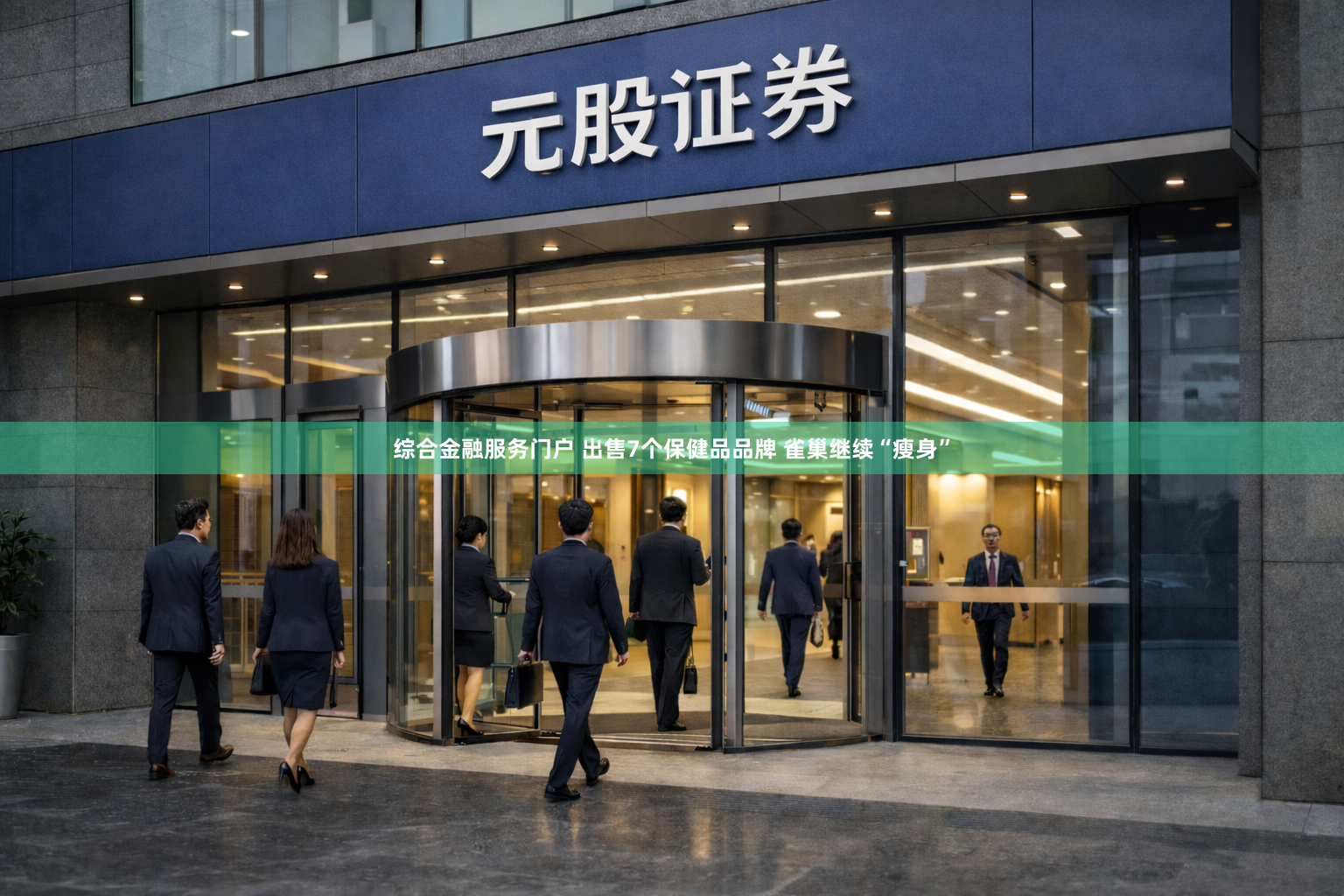 综合金融服务门户 出售7个保健品品牌 雀巢继续“瘦身”