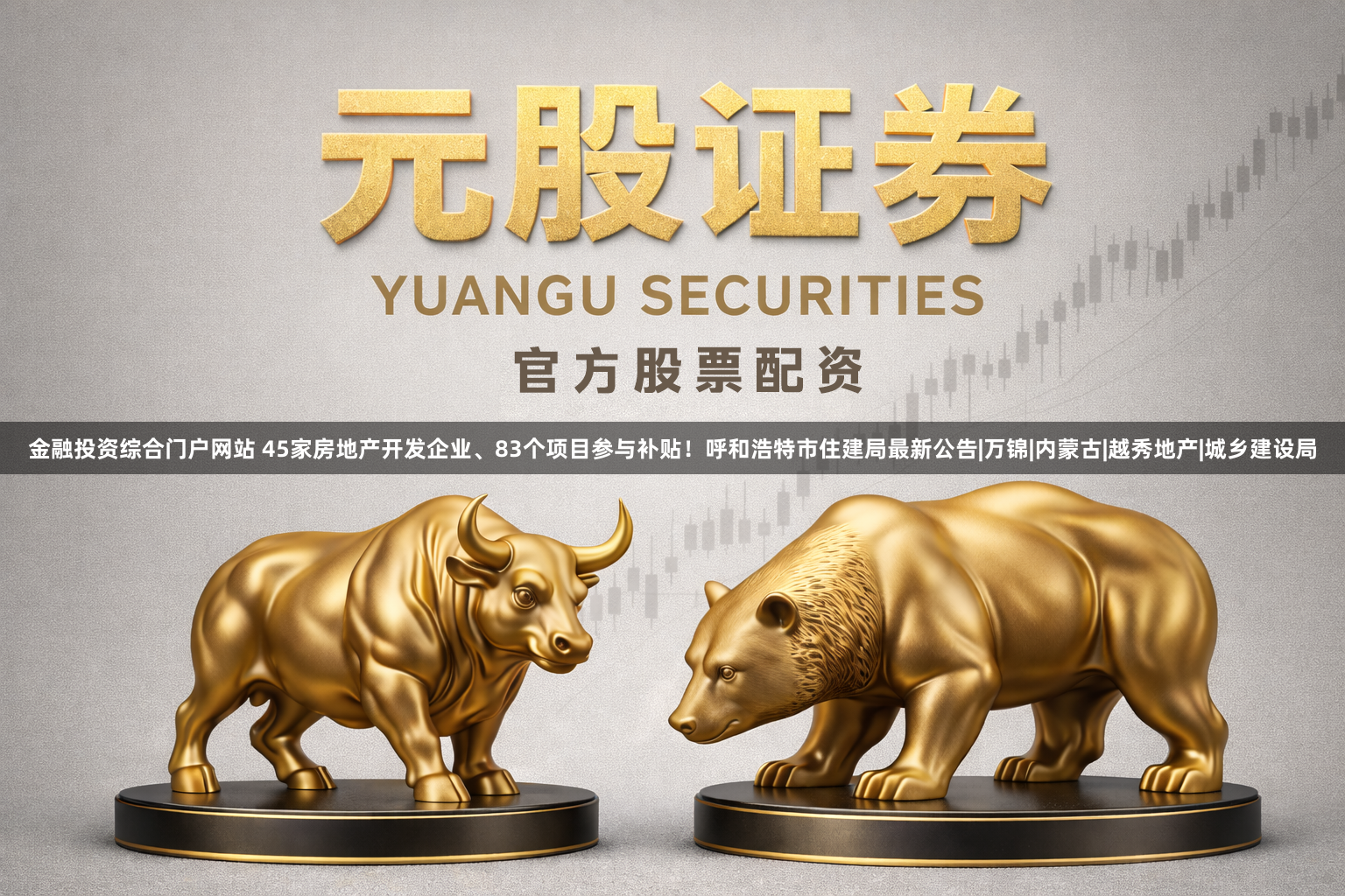 金融投资综合门户网站 45家房地产开发企业、83个项目参与补贴！呼和浩特市住建局最新公告|万锦|内蒙古|越秀地产|城乡建设局