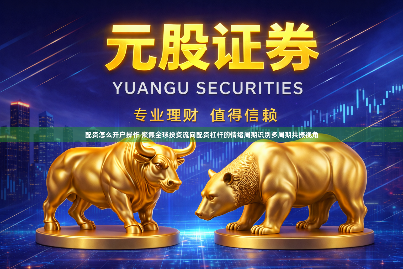 配资怎么开户操作 聚焦全球投资流向配资杠杆的情绪周期识别多周期共振视角