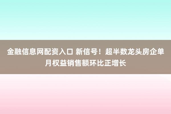 金融信息网配资入口 新信号！超半数龙头房企单月权益销售额环比正增长
