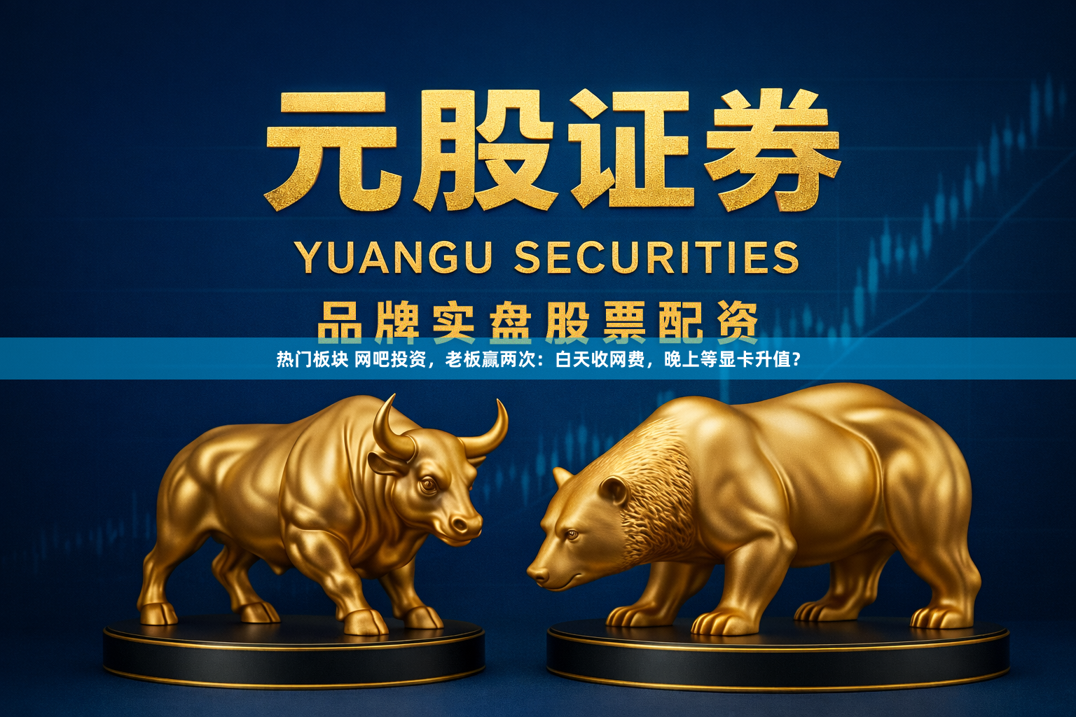 热门板块 网吧投资，老板赢两次：白天收网费，晚上等显卡升值？