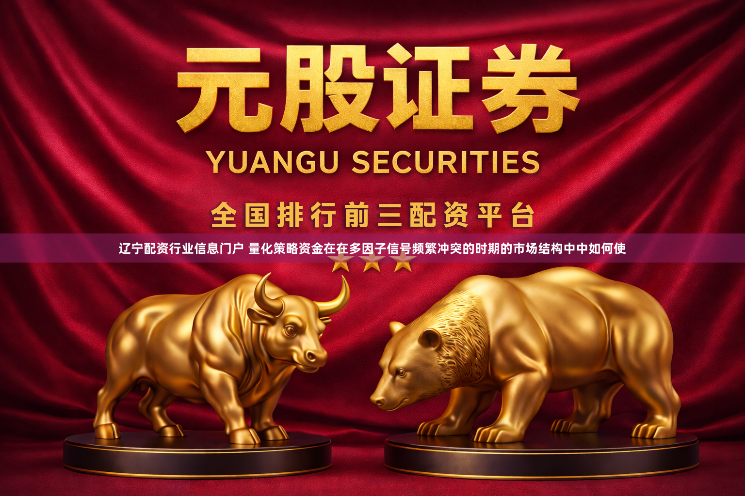 辽宁配资行业信息门户 量化策略资金在在多因子信号频繁冲突的时期的市场结构中中如何使