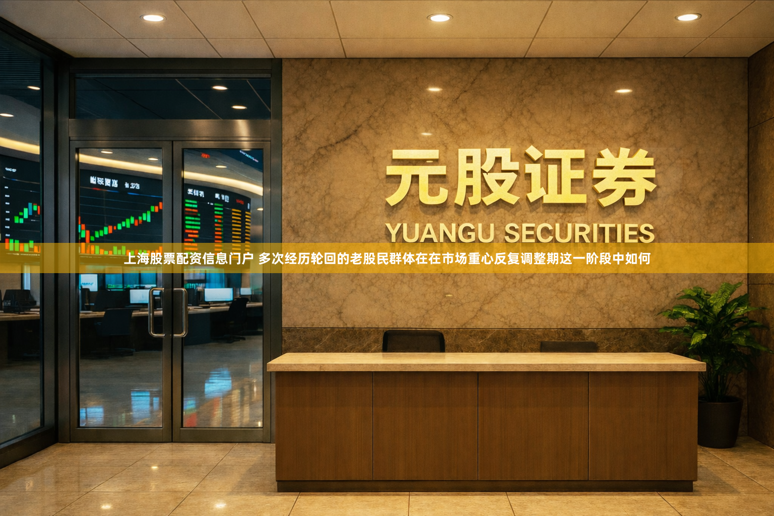 上海股票配资信息门户 多次经历轮回的老股民群体在在市场重心反复调整期这一阶段中如何