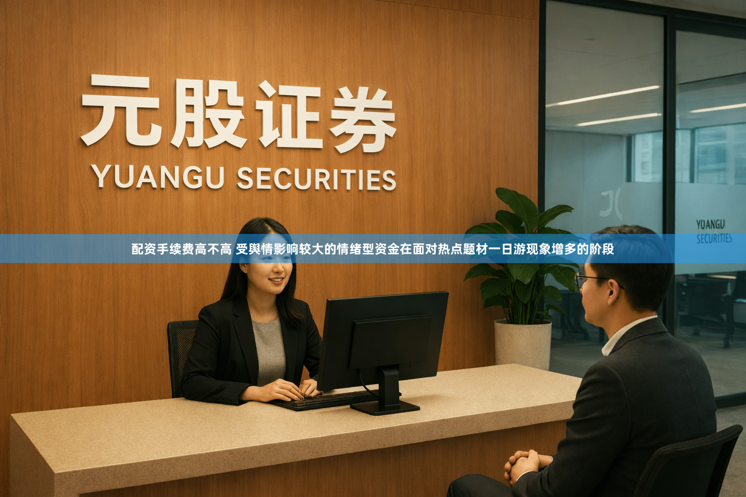 配资手续费高不高 受舆情影响较大的情绪型资金在面对热点题材一日游现象增多的阶段