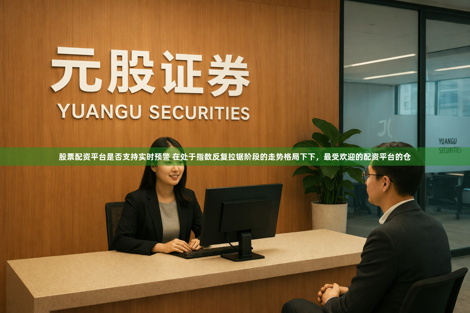 股票配资平台是否支持实时预警 在处于指数反复拉锯阶段的走势格局下下，最受欢迎的配资平台的仓