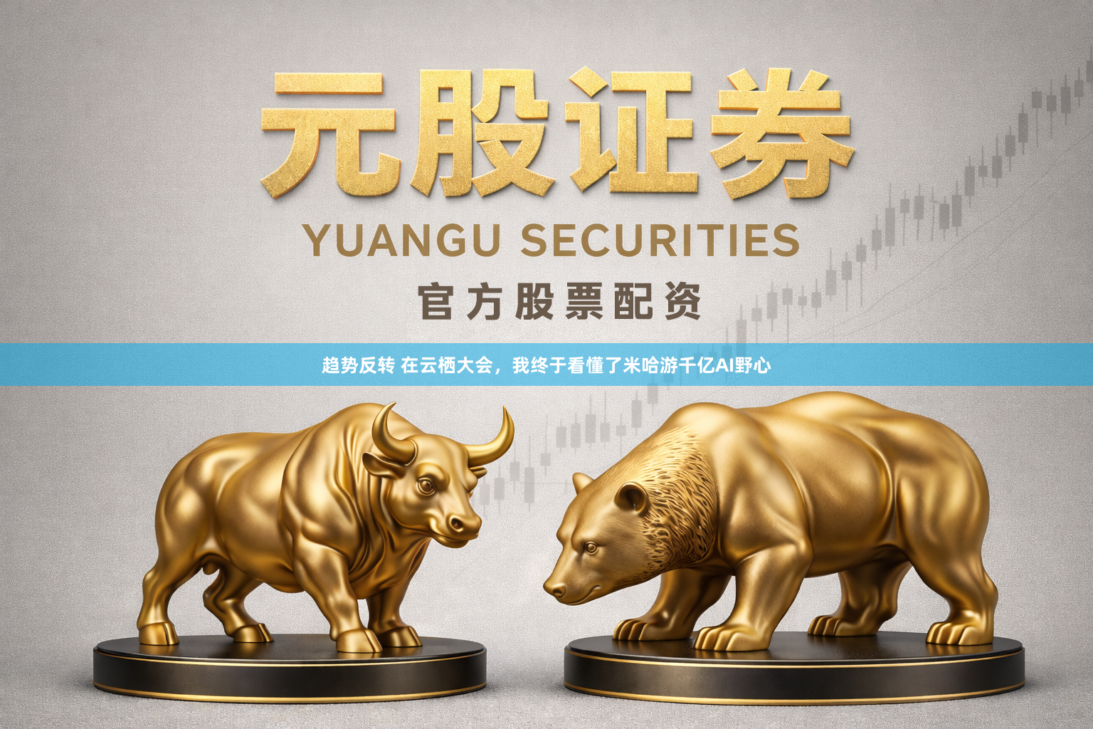 趋势反转 在云栖大会，我终于看懂了米哈游千亿AI野心