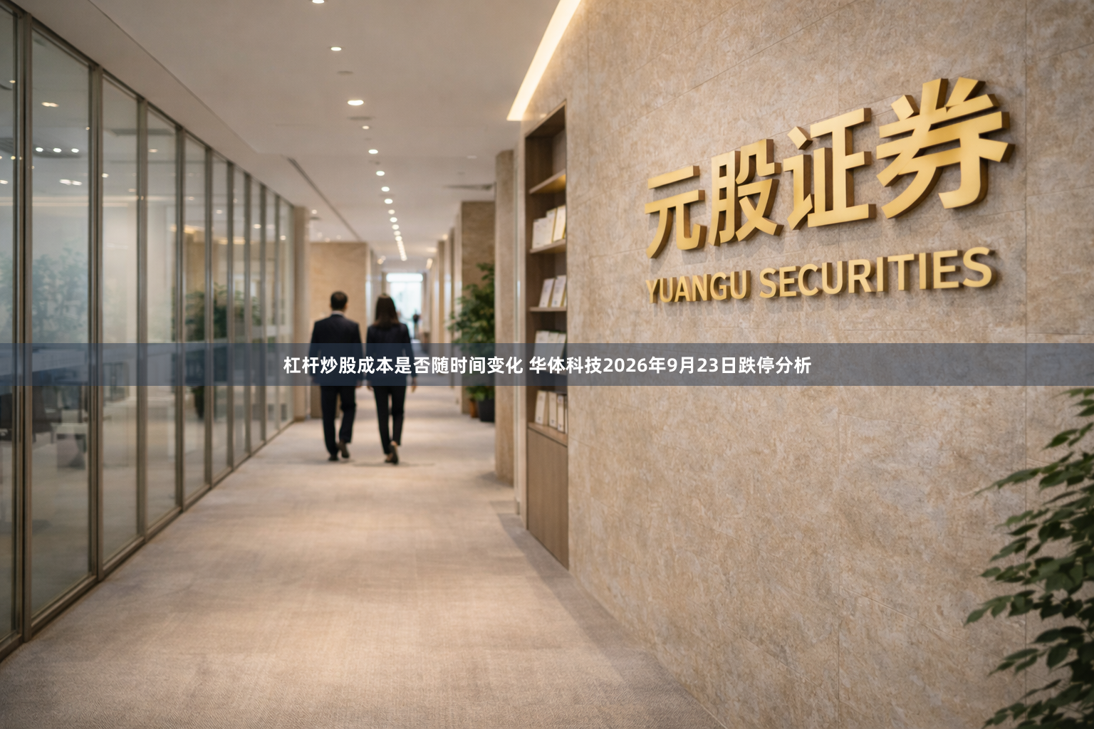 杠杆炒股成本是否随时间变化 华体科技2026年9月23日跌停分析