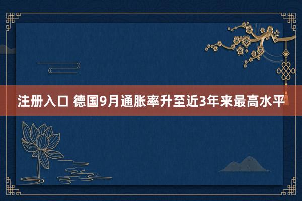 注册入口 德国9月通胀率升至近3年来最高水平