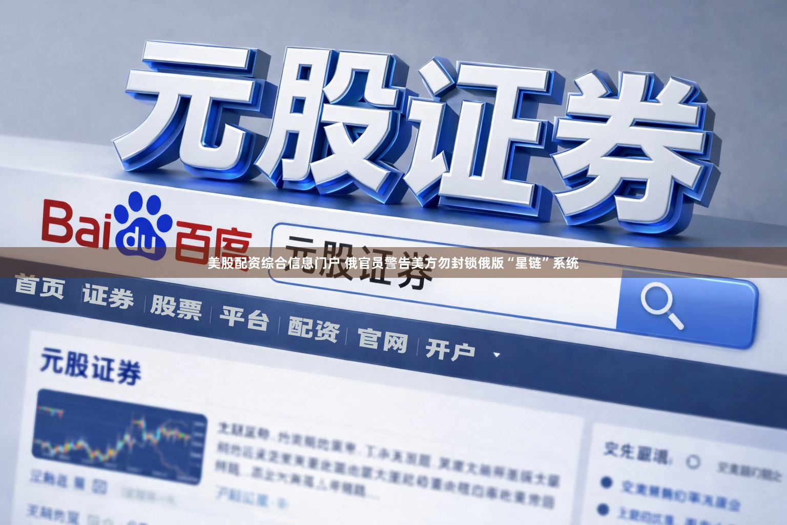 美股配资综合信息门户 俄官员警告美方勿封锁俄版“星链”系统